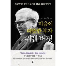 마음이 따뜻한 부자 워렌 버핏:청소년에게 전하는 도전과성공 부의 이야기!, 무한, 서정명 저