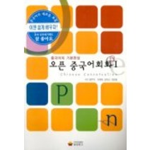 중국어의 기본완성 오픈 중국어회화 1, 동양문고