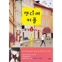 깬다깨 커플 1 와이엠북스(YMBOOKS), 와이엠북스, 루치아 저