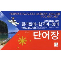 활용 필리핀인 한국어 한국인 필리핀어 회화, 문예림