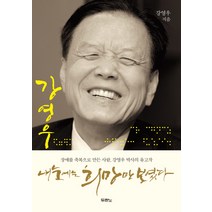 내 눈에는 희망만 보였다:장애를 축복으로 만든 사람 강영우 박사 유고작, 두란노서원