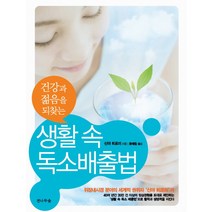 건강과 젊음을 되찾는 생활 속 독소배출법, 전나무숲, 신야 히로미 저/윤혜림 역