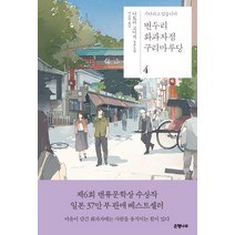 변두리 화과자점 구리마루당 4:기다리고 있습니다 | 니토리 고이치 장편소설, 은행나무, 니토리 고이치 저/이소담 역