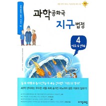과학공화국 지구법정. 4: 지표의 변화, 자음과모음, 정완상 저