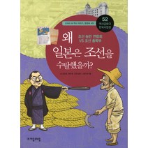 역사공화국 한국사법정 52: 왜 일본은 조선을 수탈했을까:조선 농민 연합부 vs 조선총독부, 자음과모음
