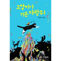 고양이가 기른 다람쥐:이상권 소설집, 자음과모음, 이상권 저