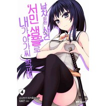 내가 아가씨 학교에 서민 샘플로 납치당한 사건 4, 대원씨아이