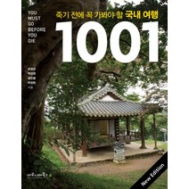 죽기 전에 꼭 가봐야 할 국내 여행 1001, 마로니에북스