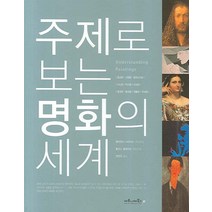 주제로 보는 명화의 세계, 마로니에북스, 앨릭잰더 스터지스,홀리스 클레이슨 저
