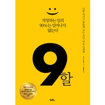 9할:걱정하는 일의 90%는 일어나지 않는다, 담앤북스, 마스노 슌묘 저/김정환 역