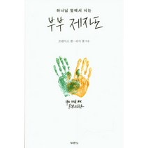 하나님 앞에서 사는 부부 제자도, 두란노서원