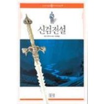 신검전설, 들녘, 사토 도사유키 등저/이규원 역
