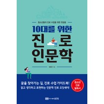 [성안당]10대를 위한 진로 인문학 : 청소년들의 진로 수업을 위한 첫걸음, 성안당, 정형권