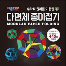 수학적 원리를 이용한 다면체 종이접기