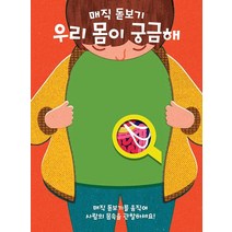 매직 돋보기 우리 몸이 궁금해, 키다리