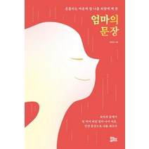 [유노라이프]엄마의 문장 : 흔들리는 마흔에 참 나를 되찾게 해 준, 유노라이프, 길화경