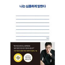 [다산북스]나는 심플하게 말한다, 다산북스