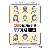 [제이펍]자바 개발자를 위한 97가지 제안 : 73인의 전문가에게 듣는 자바 컬렉션, 제이펍