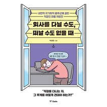 [중앙북스]회사를 다닐 수도 떠날 수도 없을 때 : 내면적 자기퇴직 증후군에 걸린 직장인 마음 처방전, 중앙북스, 박태현