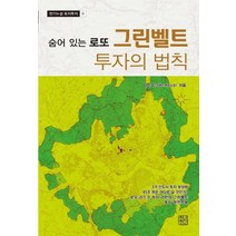 [청년정신]그린벨트 투자의 법칙 : 숨어있는 로또 - 천기누설 토지투자 9, 청년정신, 이인수