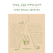 선생님 요즘은 어떠하십니까: 이오덕과 권정생의 아름다운 편지, 양철북, 이오덕,권정생 공저