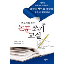 초보자를 위한 논문 쓰기 교실, 어문학사, 도다야마 가즈히사 저/홍병선,김장용 공역