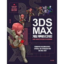 [3dsmax게임캐릭터디자인] [프리렉]3ds Max 게임 캐릭터 디자인 : 모델링부터 애니메이션까지 시작하는 3D 디자이너를 위한 3ds Max 2021, 프리렉