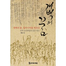개벽의 꿈 동아시아를 깨우다:동학농민혁명과 제국 일본, 모시는사람들, 박맹수 저