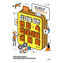 [팜파스]십 대를 위한 영화 속 빅데이터 인문학, 팜파스, 김영진