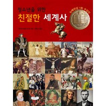 청소년을 위한 친절한 세계사, 문예춘추사