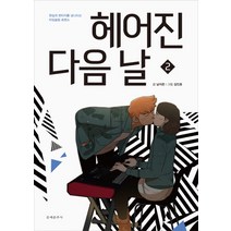 헤어진 다음 날 2:현실과 판타지를 넘나드는 타임슬립 로맨스, 문예춘추사