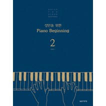 성인을 위한 Piano Beginning. 2, 음악세계, 김운봉 저