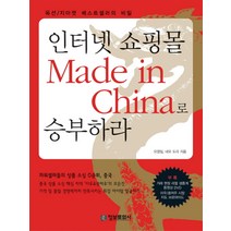 정보문화사 인터넷 쇼핑몰 Made in China 메이드 인 차이나로 승부하라(동영상 DVD 1 포함 ) 단품