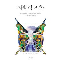 자발적 진화:인류의 경이로운 미래상을 펼쳐 보여주는 신생물학의 거대담론, 정신세계사