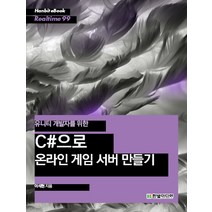 [유니티서버] 유니티 3D 액션게임(유니티5 클라우드 C#서버)(2018 실전활용서) / 송호연, 예문사