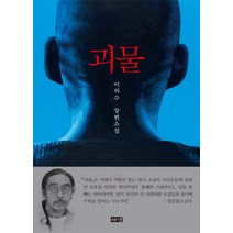 괴물:이외수 장편소설, 해냄출판사, 이외수 저