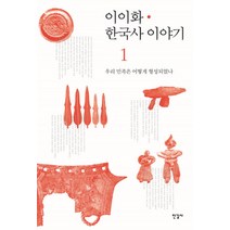 이이화 한국사 이야기 1: 우리 민족은 어떻게 형성되었나, 한길사