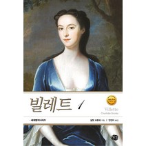 빌레트 1, 현대문화센타, 샬럿 브론테(Charlotte Bronte)