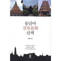동남아 건축문화 산책 : 다양하면서도 역동적인 동남아시아 건축의 역사성과 지역색을 읽는다, 한국학술정보, 박순관 저