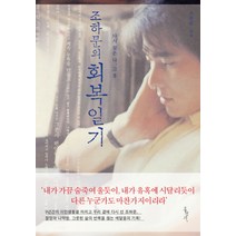조하문의 회복일기:다시 찾은 나 그 후, 홍성사