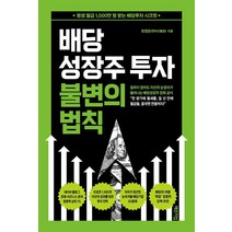 배당성장주 투자 불변의 법칙:평생 월급 1 000만