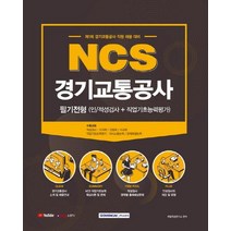 [서원각]2021 NCS 경기교통공사 필기전형 : 인적성검사 + 직업기초능력평가, 서원각