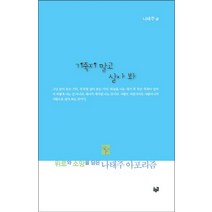 기죽지 말고 살아 봐:위로와 소망을 담은 나태주 아포리즘, 푸른길