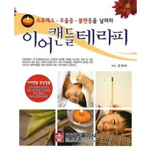 이어캔들테라피:스트레스ㆍ우울증ㆍ불면증을 날려라, 크라운출판사, 강해미 저