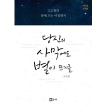 당신의 사막에도 별이 뜨기를:고도원의 밤에 쓰는 아침편지 | 마음힐링 라이팅북, 큰나무, 고도원 저