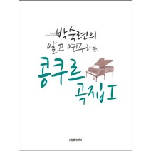 박숙련의 알고 연주하는 콩쿠르곡집 1, 음악세계, 박숙련 저