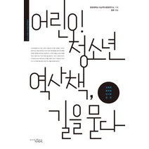 어린이 청소년 역사책 길을 묻다, 책과함께, 한양대학교 비교역사문화연구소 기획/정면 편