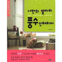 나만의 별자리 풍수 인테리어:별자리를 풍수 인테리어에 접목시킨 신개념 풍수 컨설팅, 창해