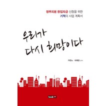 우리가 다시 희망이다:정부지원 창업자금 신청을 위한 기적의 사업 계획서, 북랩, 가천노,이재권 공저