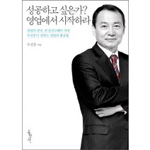 성공하고 싶은가 영업에서 시작하라:영업의 전설 전 웅진코웨이 사장 두진문이 전하는 영업의 황금률, 홍성사, 두진문 저